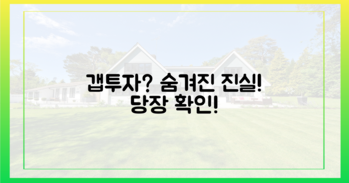 갭투자의 숨겨진 진실은?