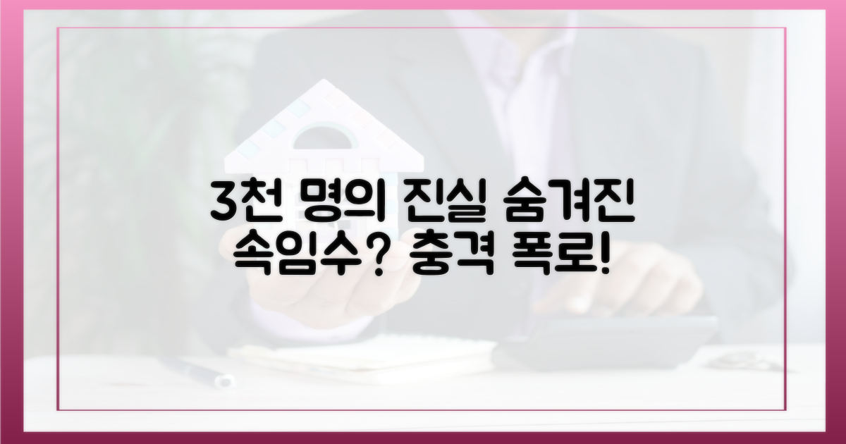 3천 명의 속임수는 무엇일까?