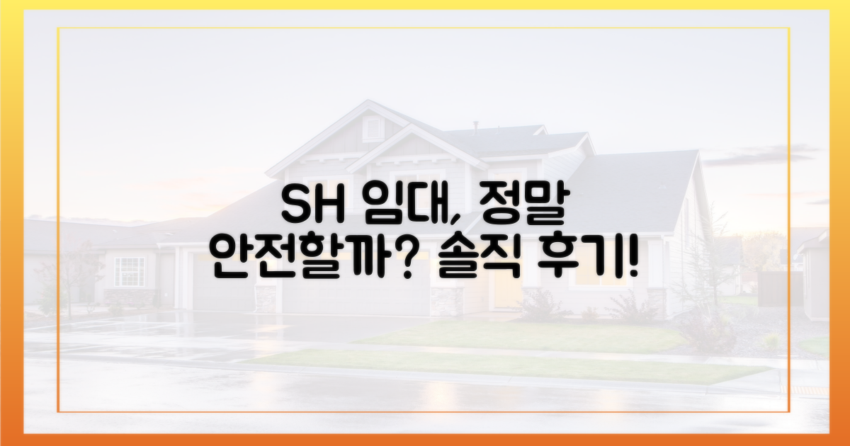 SH 임대는 정말 안전한가?