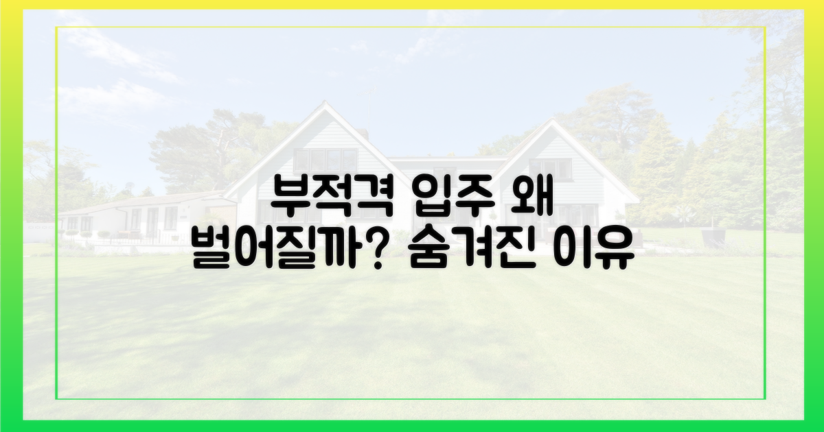 부적격 입주, 왜 벌어질까?