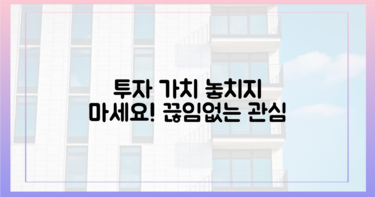 투자 가치, 끊임없는 관심