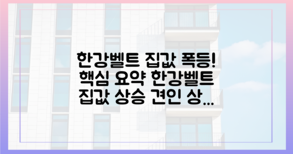 한강벨트, 집값 상승 견인