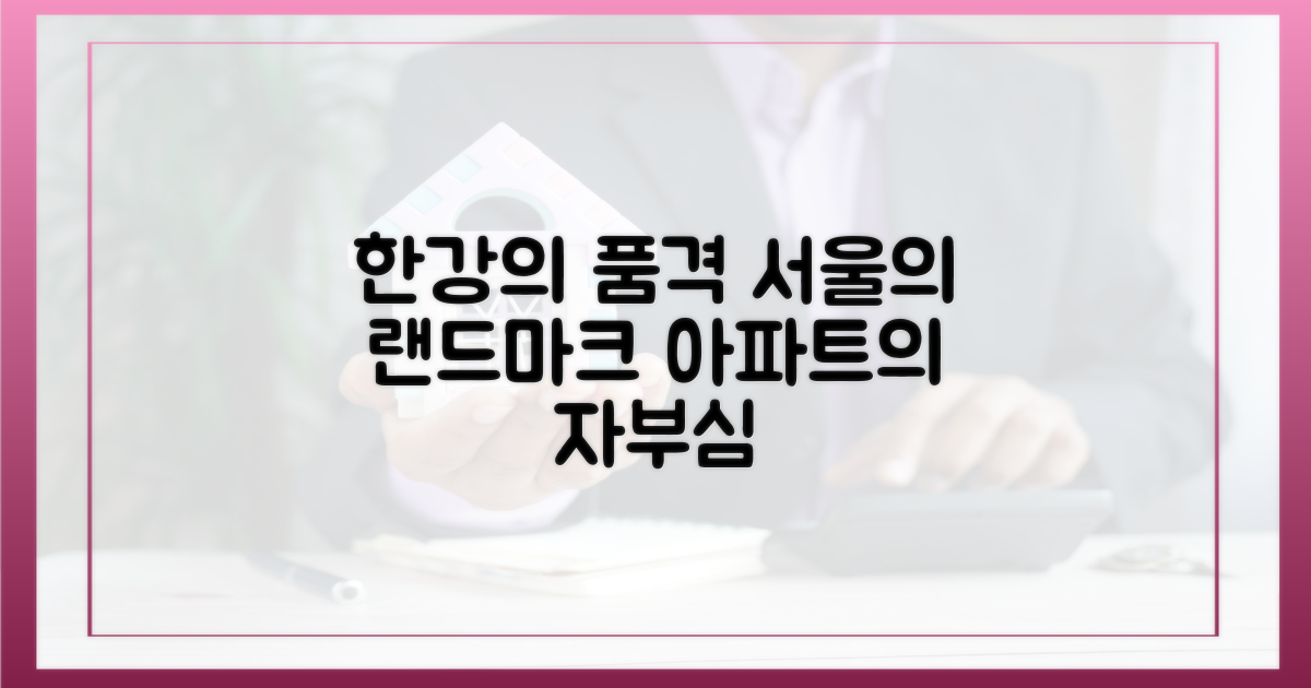 서울 아파트, 한강변의 위엄