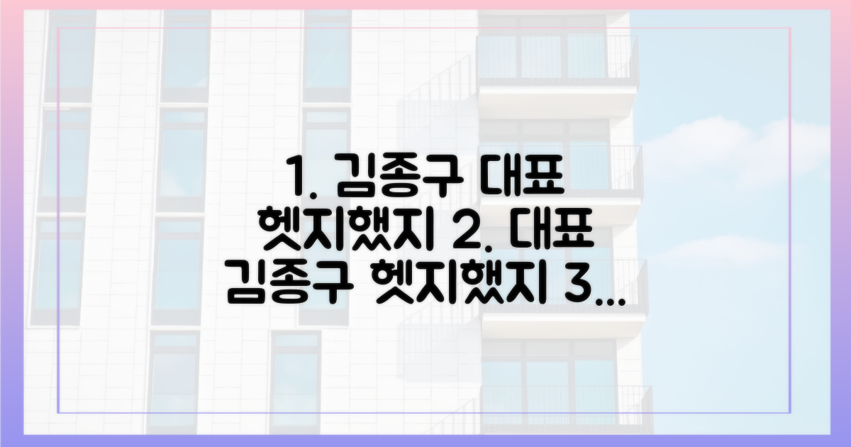 김종구 대표의 '헷지했지'를 만나보세요!
