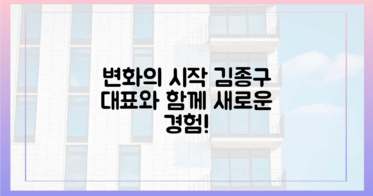 김종구 대표와 함께 변화를 경험하세요!