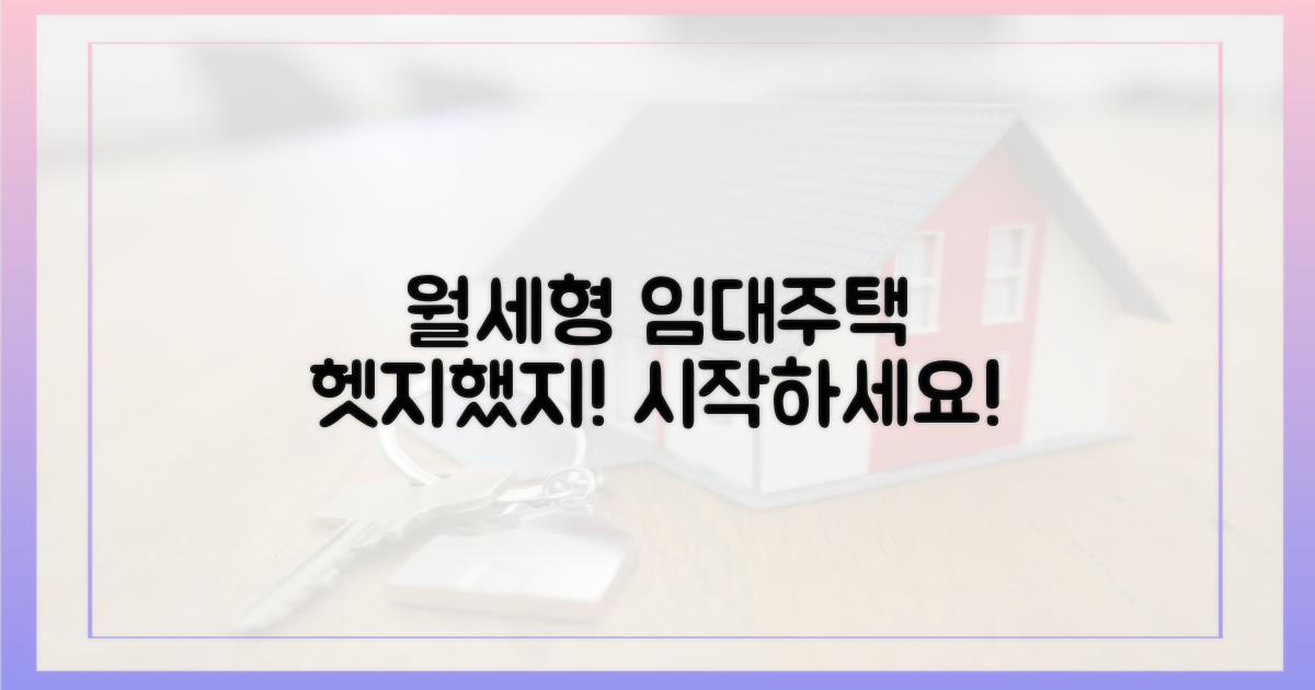 월세형 임대주택, '헷지했지'로 시작하세요!