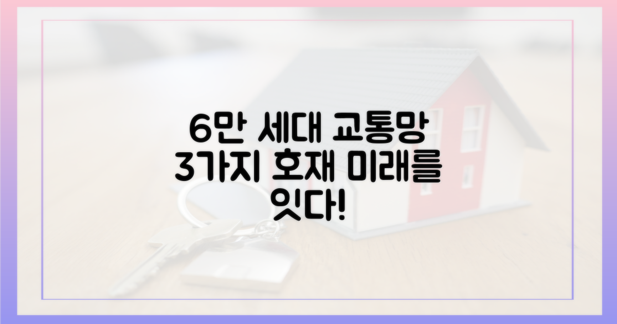 6만 세대 앞, 교통망 3가지