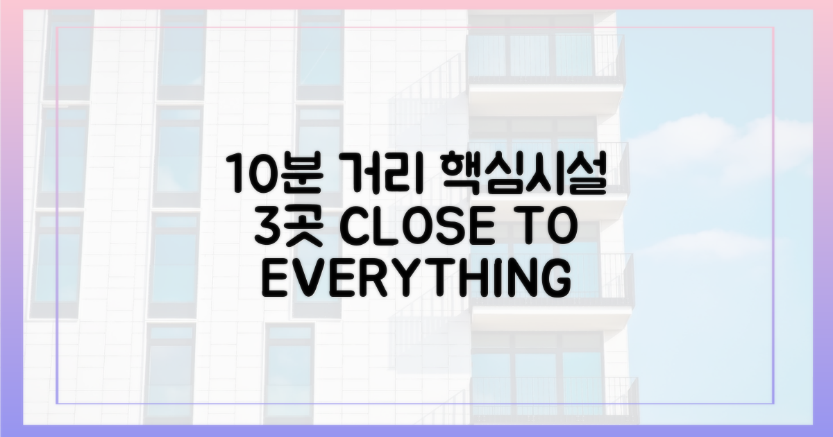 10분 거리, 핵심 시설 3가지