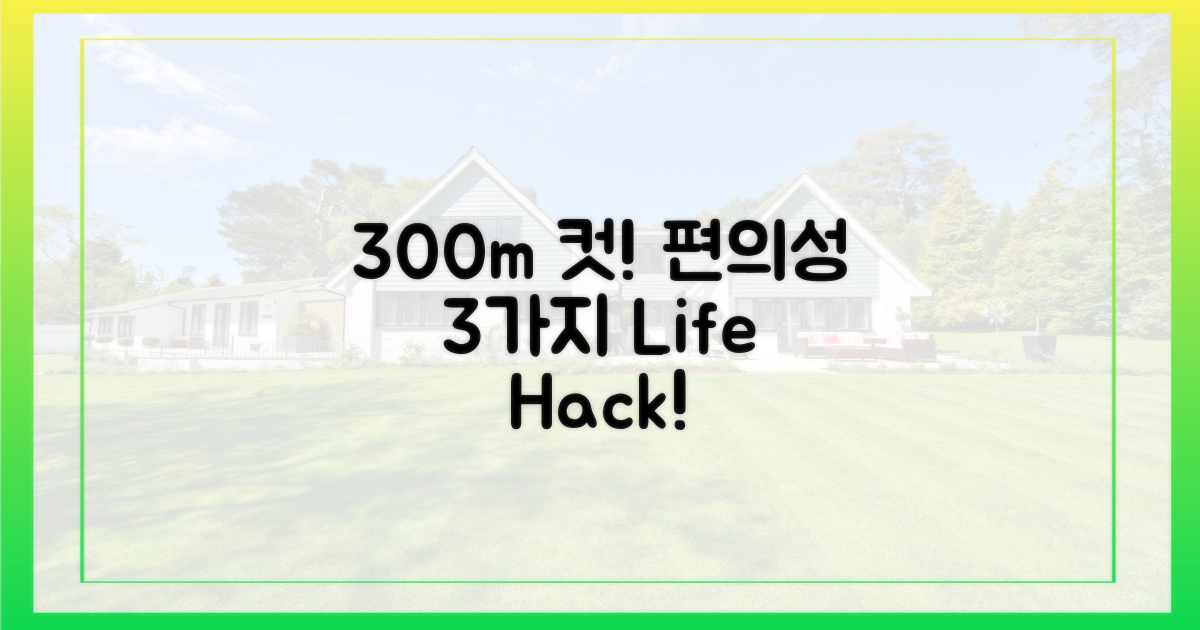 300m 반경, 편의시설 3가지