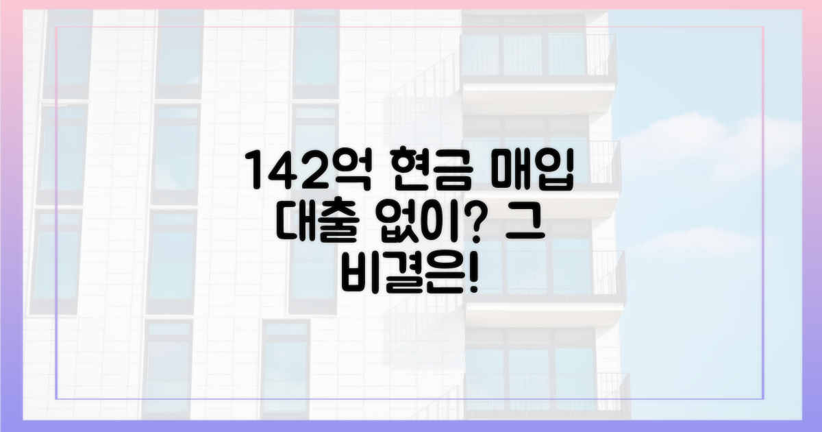 대출 없이 142억, 현금 매입 비결은?