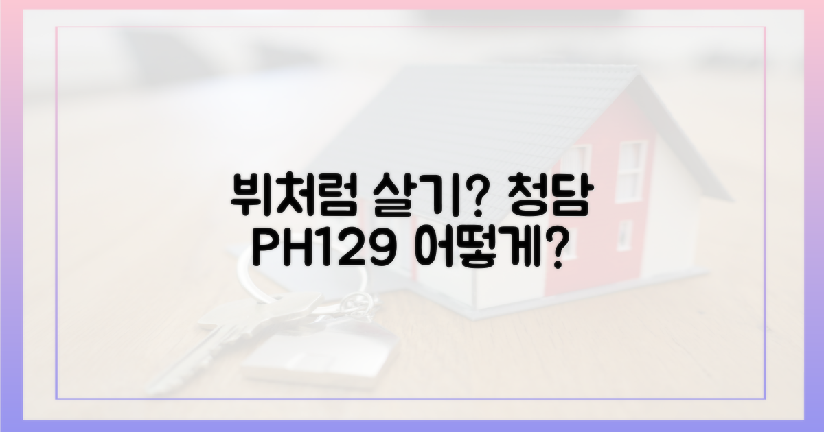 청담동 PH129, 뷔처럼 사려면?