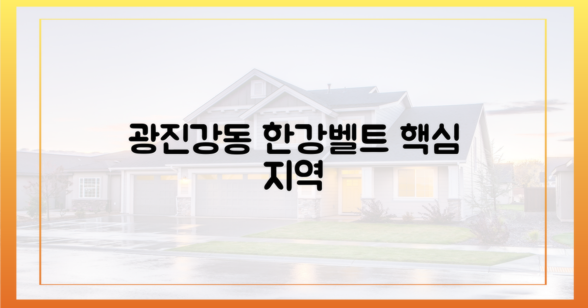 광진·강동, 한강벨트 핵심 지역