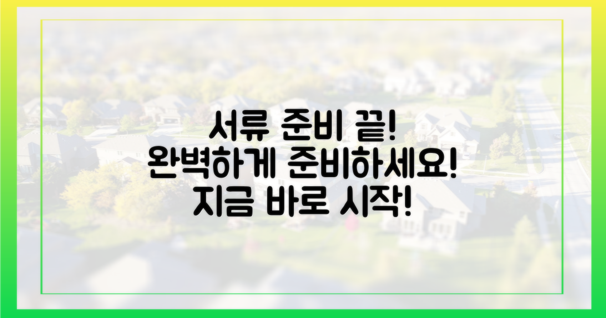 서류 준비를 완료하세요