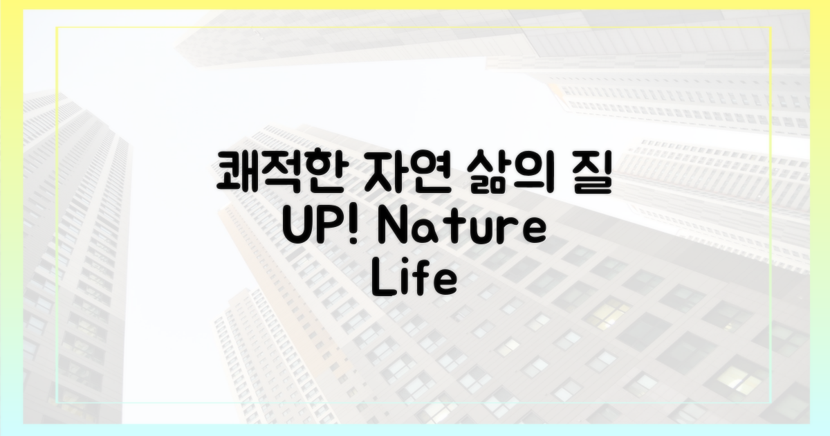 쾌적한 자연, 삶의 질 UP