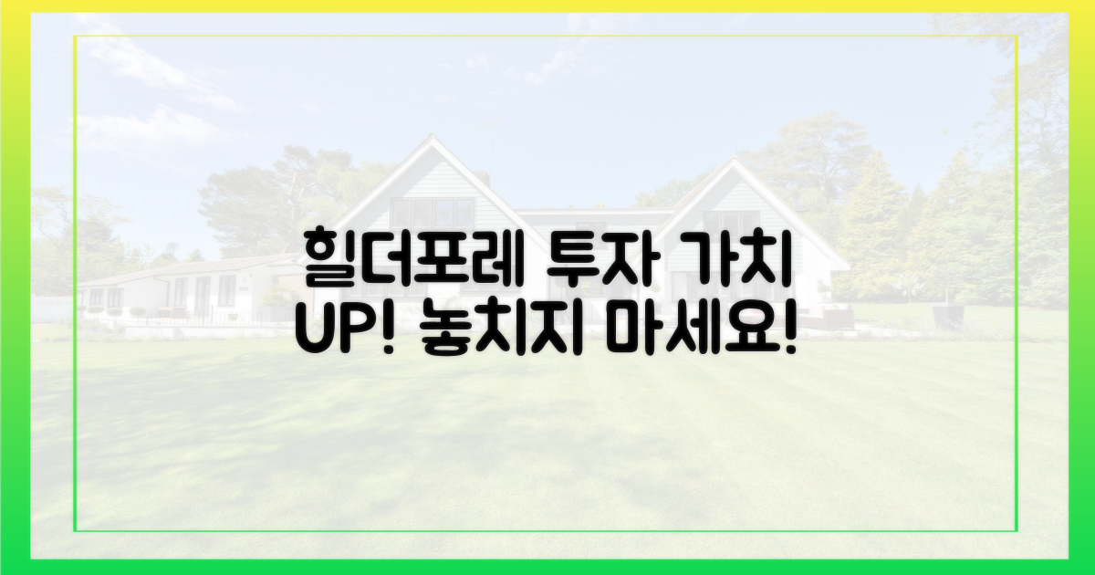 힐더포레, 투자가치 UP