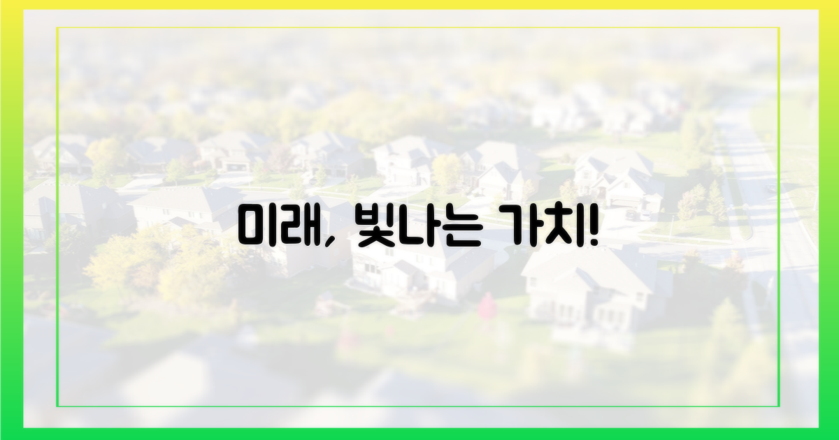 미래가 기대되는 가치