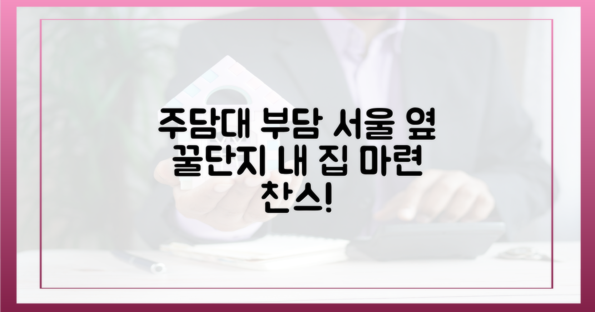 주담대 부담↓ 서울 옆 꿀단지