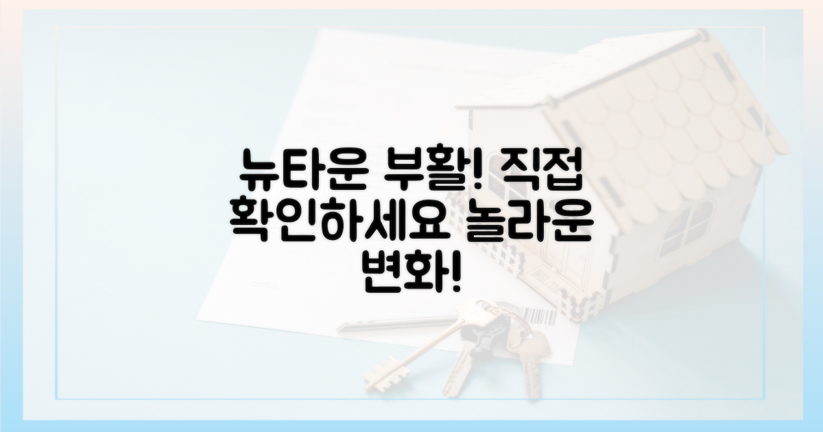 뉴타운 부활, 직접 확인하세요