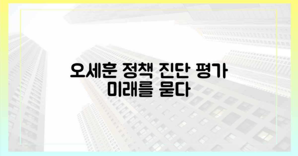 오세훈 정책, 평가해보세요