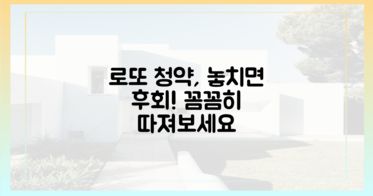 로또 청약, 꼼꼼히 따지세요