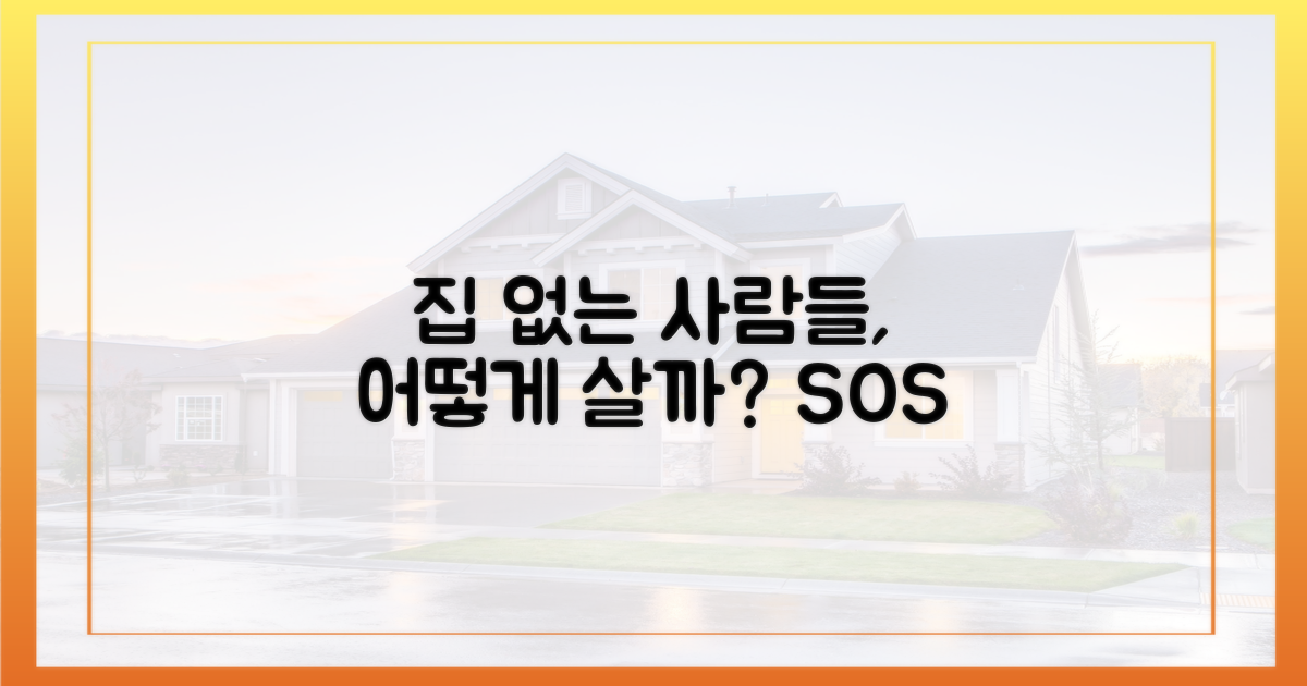 집 없는 사람은 어떡해?