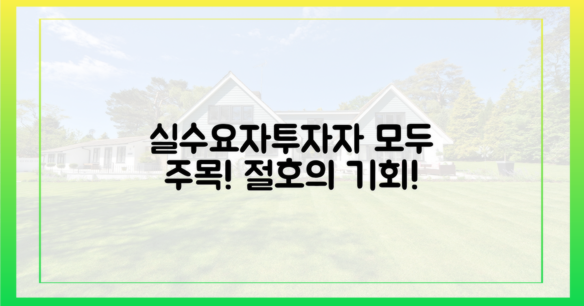 실수요자, 투자자 모두 주목