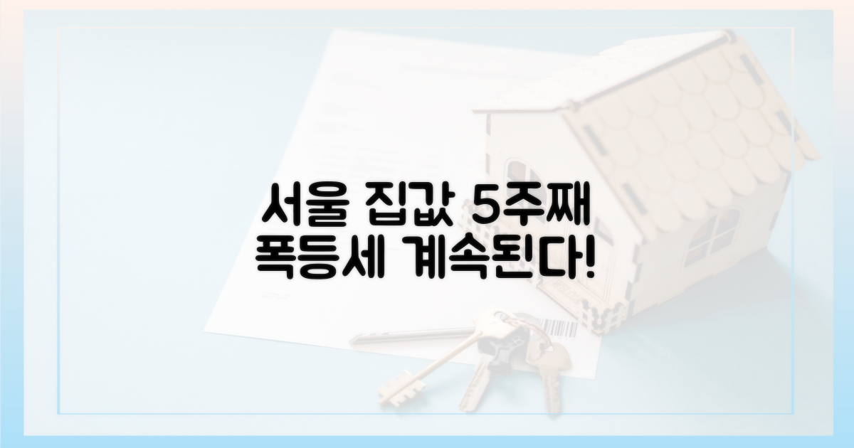 서울 집값 5주 연속 상승세