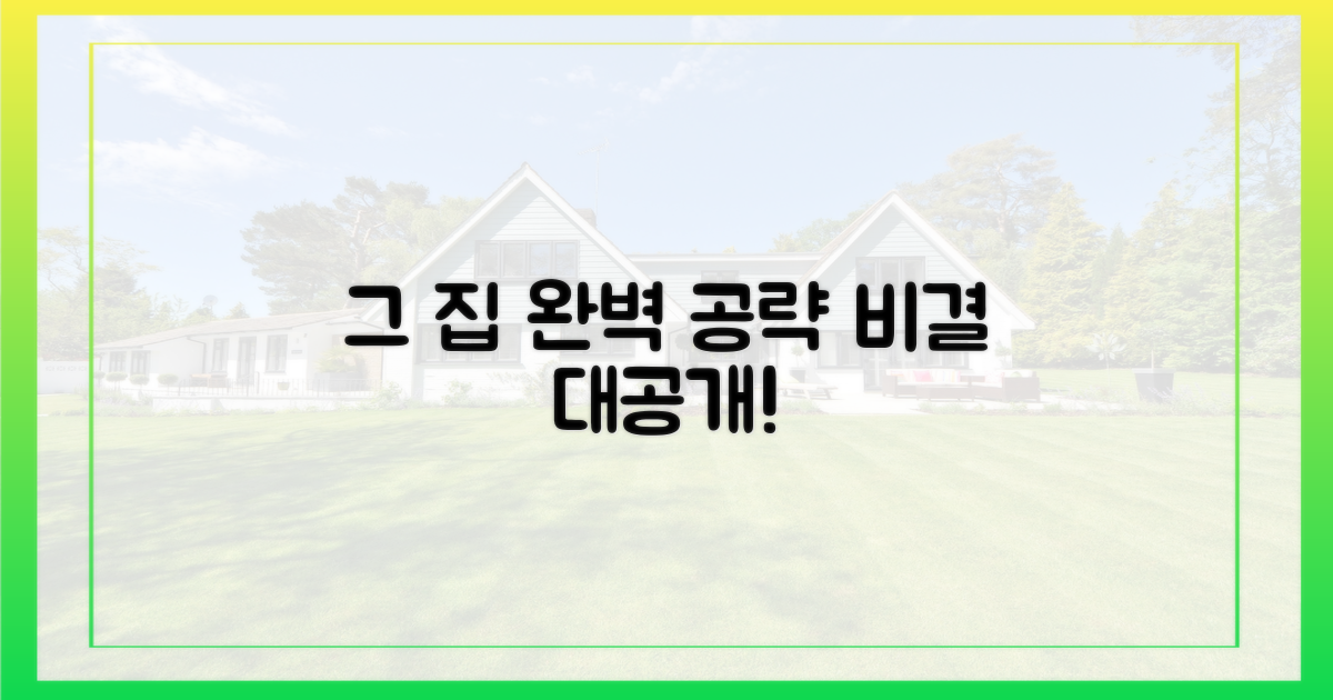 그 집' 잡는 비결, 공개합니다