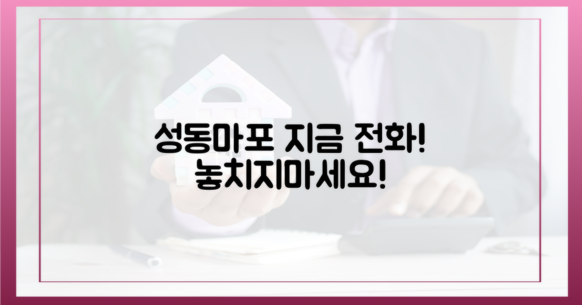 성동·마포, 지금 바로 전화하세요
