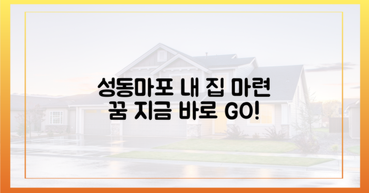 성동·마포, 내 집 마련 꿈을 이루세요