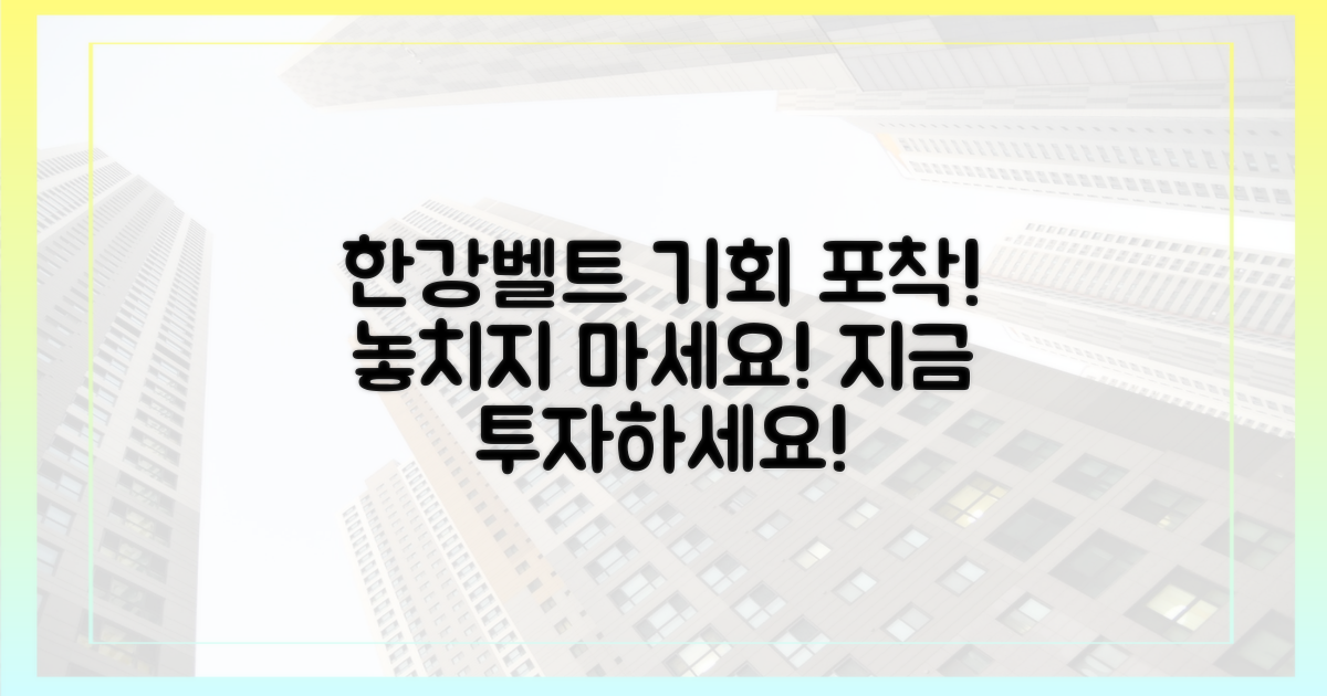 한강벨트, 투자 기회를 놓치지 마세요