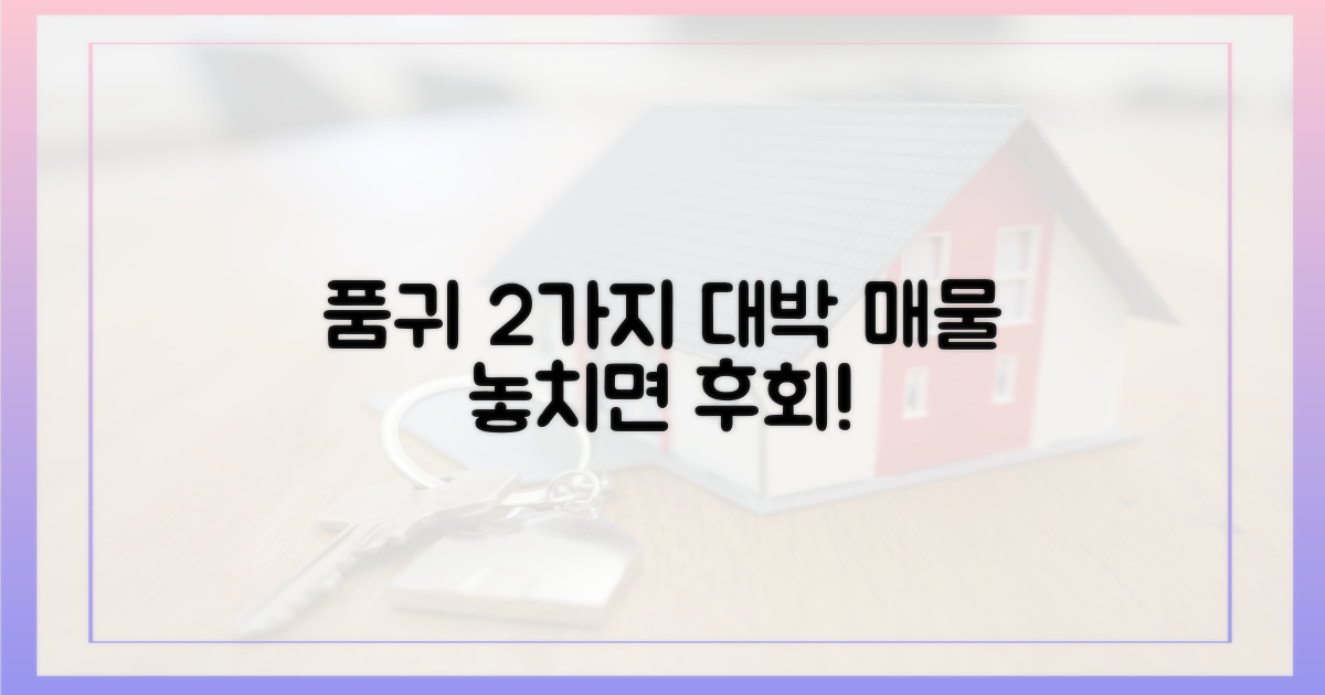 2가지 매물 품귀