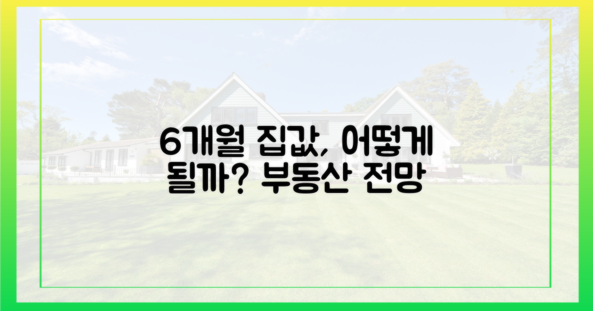 6개월 집값 전망
