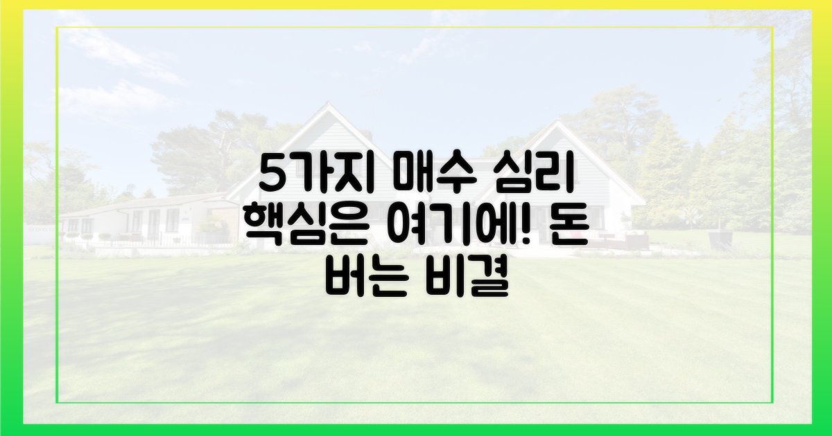 5가지 매수 심리