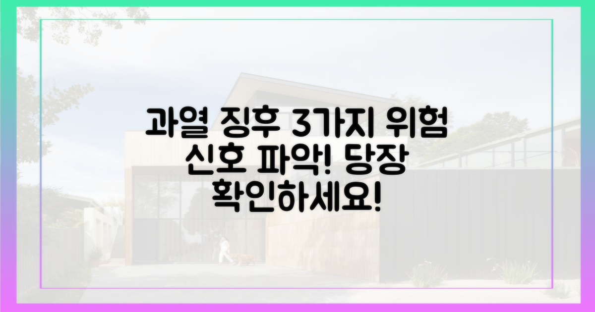 3가지 과열 징후