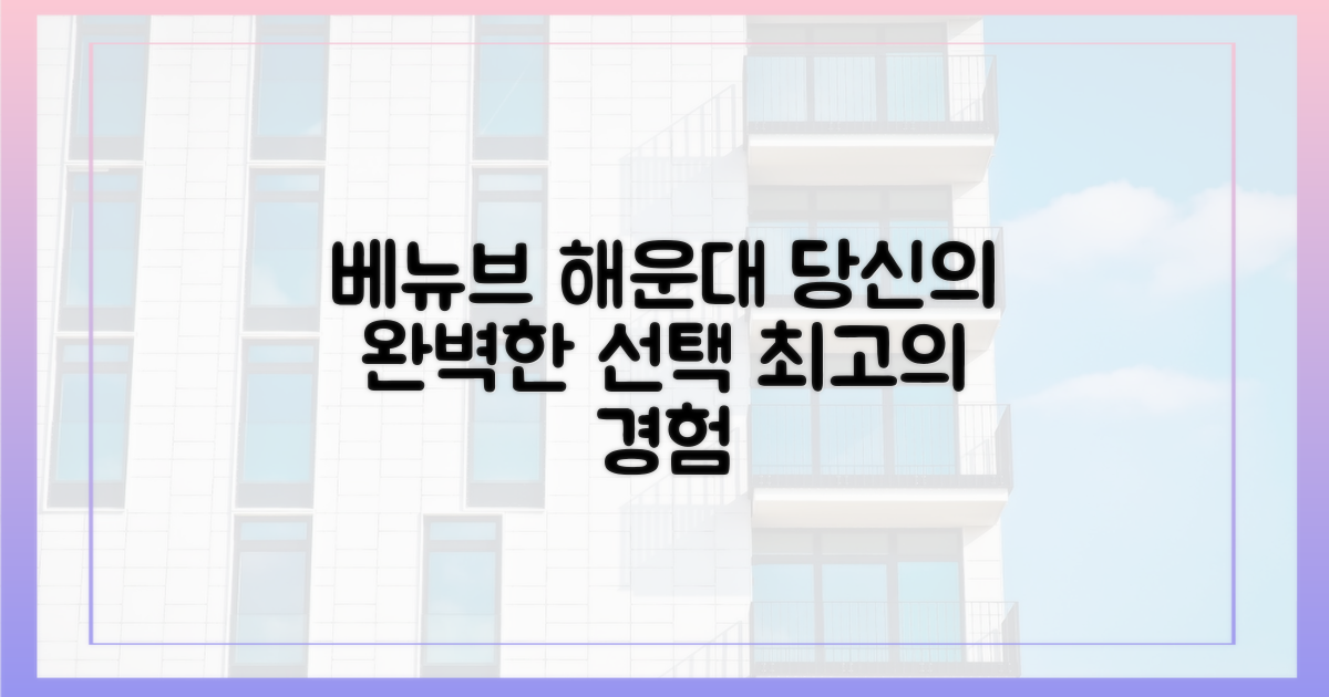 베뉴브 해운대, 당신의 선택입니다!