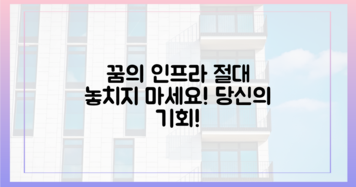 꿈의 인프라, 놓치지 마세요!