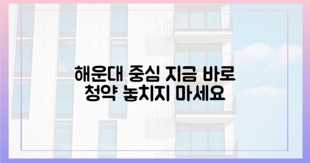 해운대 최중심, 지금 바로 청약하세요!