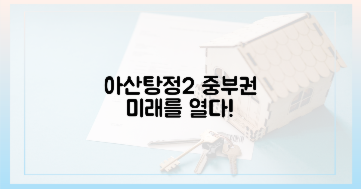 아산탕정2, 중부권 미래를 열다