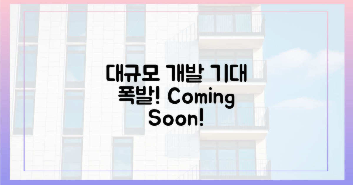 대규모 개발, 기대감은 이미 폭발