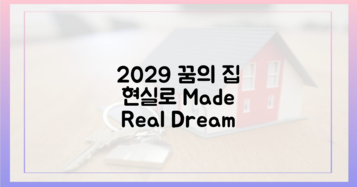 2029 분양, 꿈을 현실로