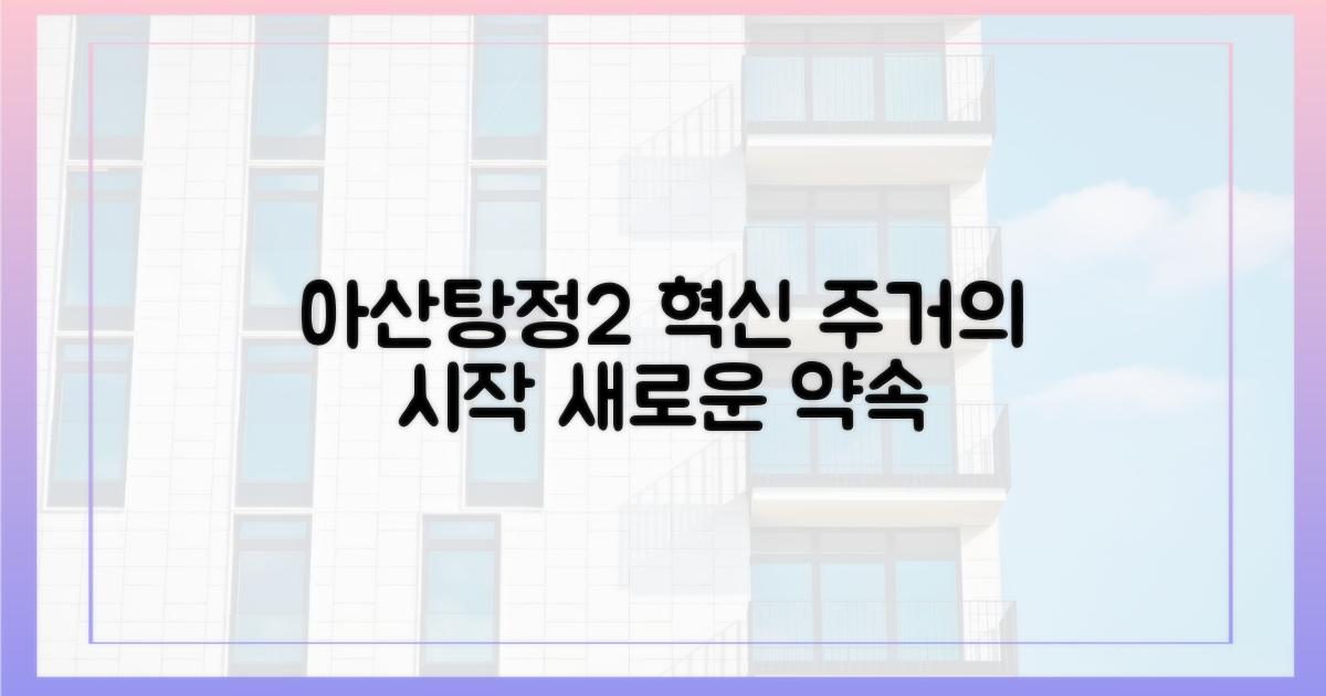 혁신 주거, 아산탕정2의 약속