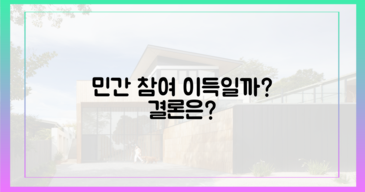 민간 참여, 정말 이득이 될까?