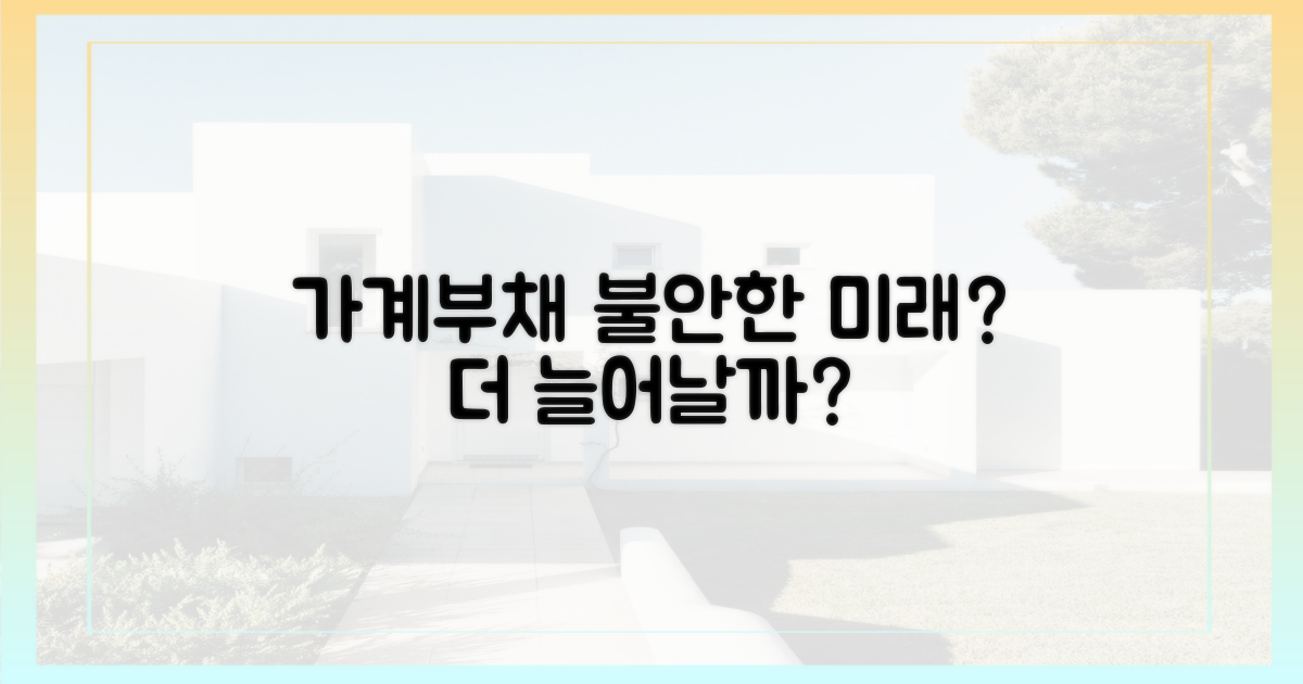 가계부채, 더 늘어날까?