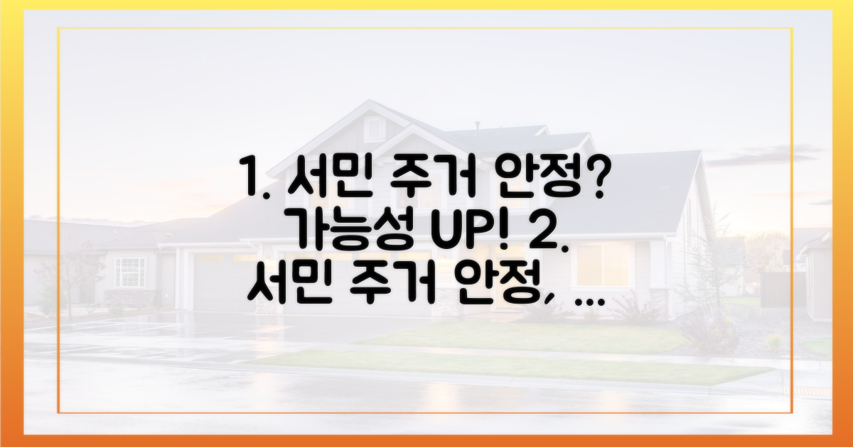 서민 주거 안정, 가능할까?