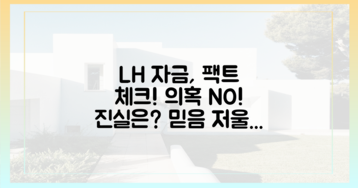 LH의 자금 계획, 믿을 수 있을까?