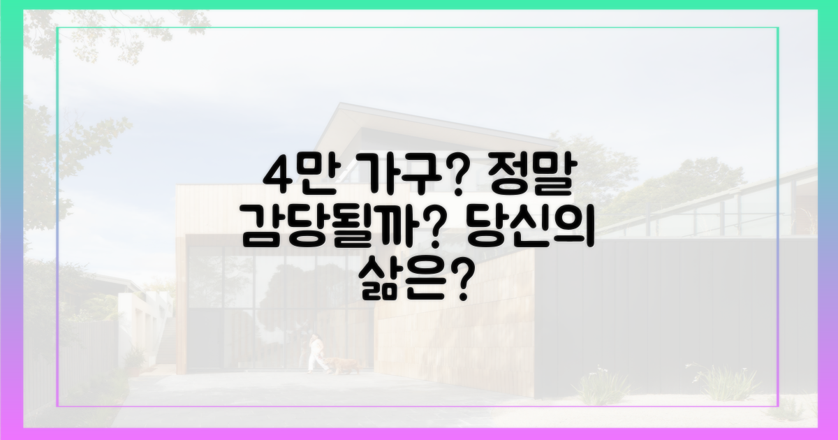 4만 가구, 정말 감당 가능할까?