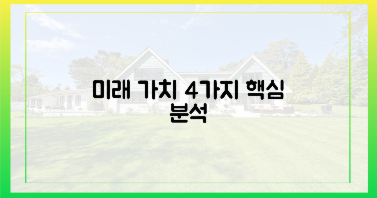 4가지 미래 가치 분석