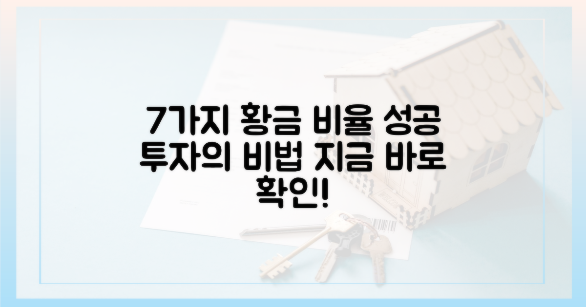 7가지 성공 투자 비율