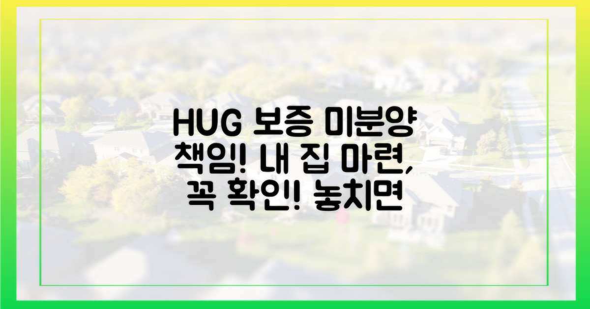 HUG 보증, 미분양 책임 확인하세요!